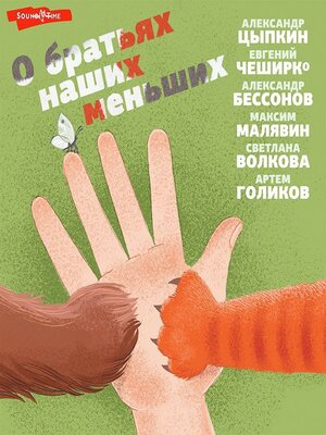 cover image of О братьях наших меньших
